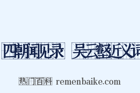 四朝闻见录·吴云壑近义词是什么意思的图片